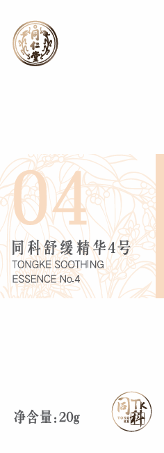 同科舒缓精华4号
